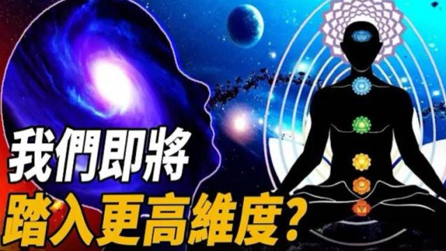 人类即将踏入更高维度?CIA解密文件曝光:宇宙是一场巨大的梦境?美国最神秘研究证实,人类意识能够跨越时空与高维度...