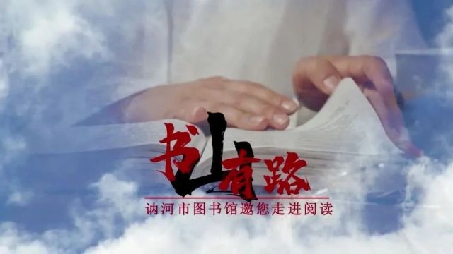 阅读宣传周 | 书山有路