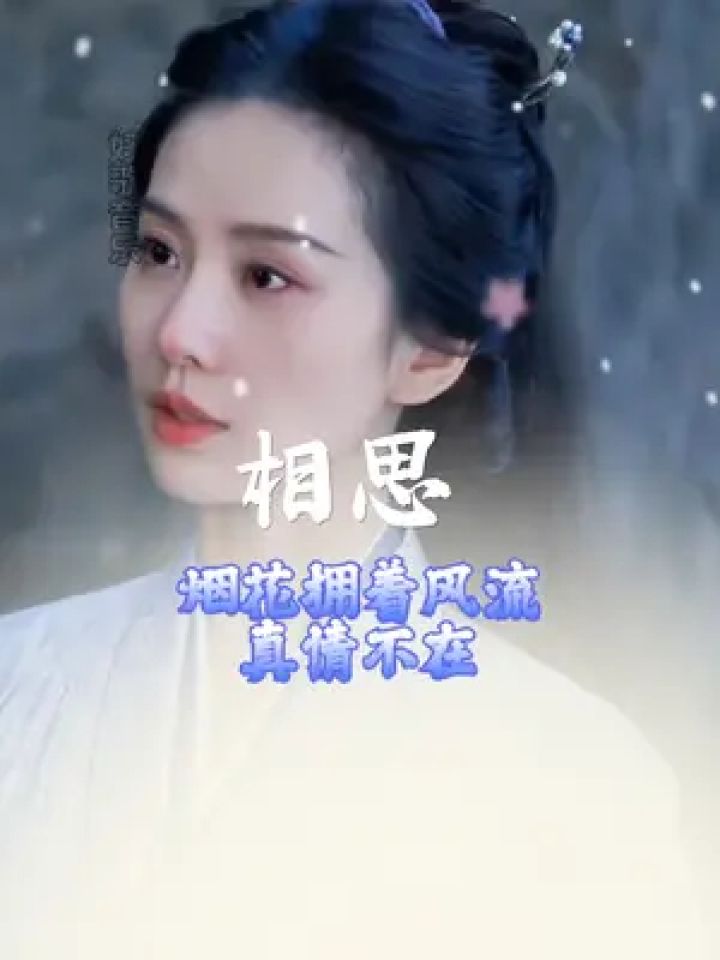 明知相思苦,偏要苦相思,若问相思为何苦,只因相思深入骨#扎心情感音乐