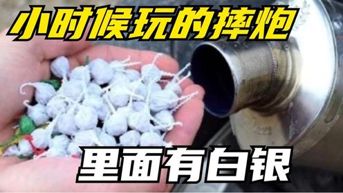 小时候玩的摔炮,里面竟然有白银,一起来看提炼过程_高清1080P在线观看平台_腾讯视频
