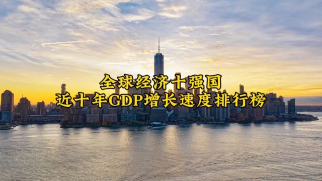 全球经济十强国家近10年GDP增长率排行榜,印度增长速度不容小觑.#经济发展 #城市建设 #航拍