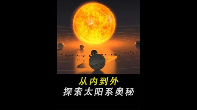 科普太阳系从内到外,带你探索八大行星,揭开太阳系的奥秘!下