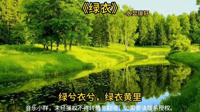 《绿衣》水羿璟轩!绿兮衣兮,绿衣黄里.心之忧矣,曷维其已?绿兮衣兮,绿衣黄裳.心之忧矣,曷维其亡?绿兮丝兮,女所治兮.我思古人,俾无訧兮...