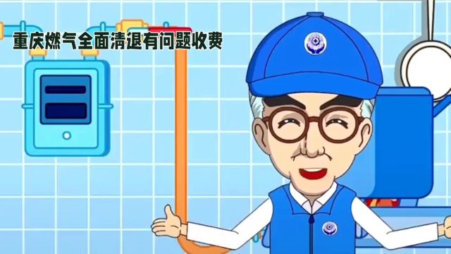 重庆燃气公司清退问题收费:消费者权益得到有力维护