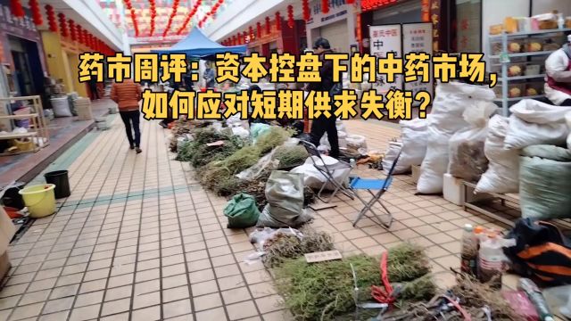 药市周评:资本控盘下的中药市场,如何应对短期供求失衡?