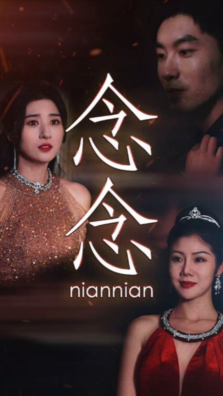 【念念&念念不相忘】95全集 大结局