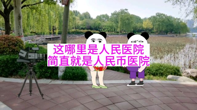 这简直就是人民币医院