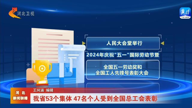 河北省53个集体 47名个人受到全国总工会表彰