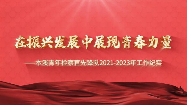 循着光!在“青年先锋”的赛道上接力奔跑!