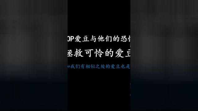 kpop爱豆与他们的恐惧症拯救可怜的爱豆