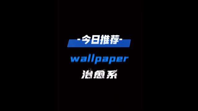 今日推荐!!!#wallpaper动态壁纸249