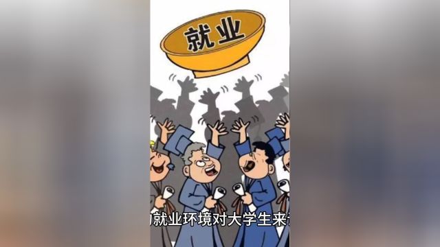 大学生该怎么认清当下的就业环境呢?