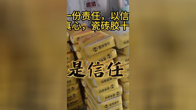 被信任是一份责任,以信任换信任,以真心换真心,瓷砖胶十大名牌固莱 #瓷砖胶十大品牌