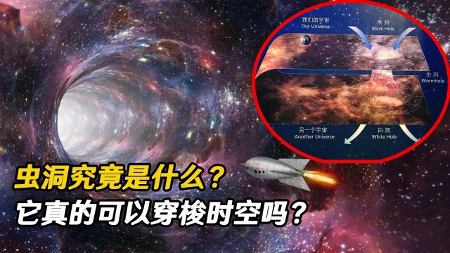 虫洞究竟是什么?它真的可以穿梭时空吗?答案可能超出我们的想象