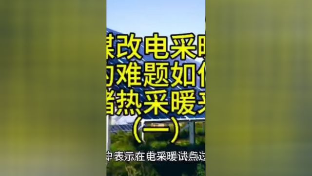 煤改电采暖费用高的难题如何解决?新型储热采暖来帮忙一