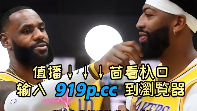 NBA季后赛东西部首轮G3直播:掘金vs湖人 骑士vs魔术(中文完整)附录像回放解说