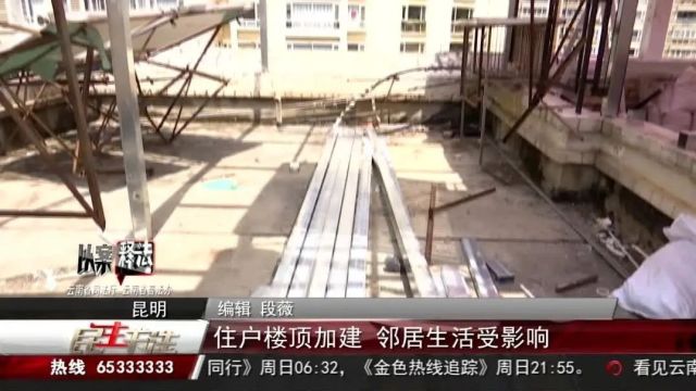 普法强基 ⷠ以案释法 | 住户楼顶加建 邻居生活受影响