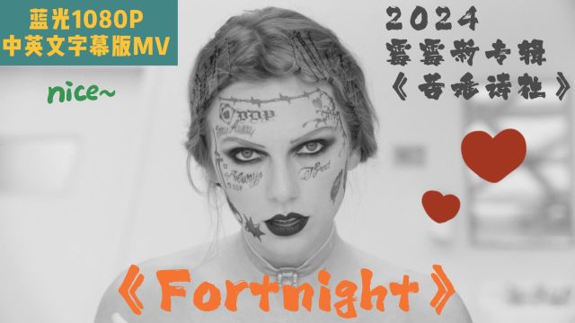 【蓝光1080P中英文双字幕版MV】《Fortnight》霉霉 2024新歌!