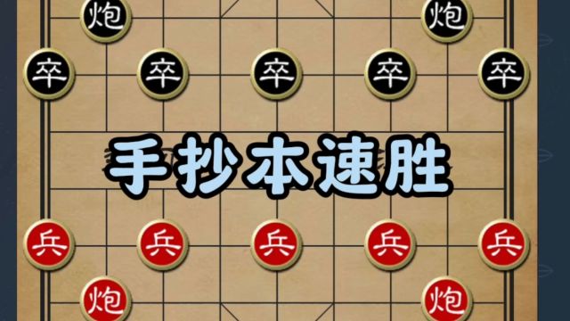 象棋民间手抄本:轻松取胜的秘籍