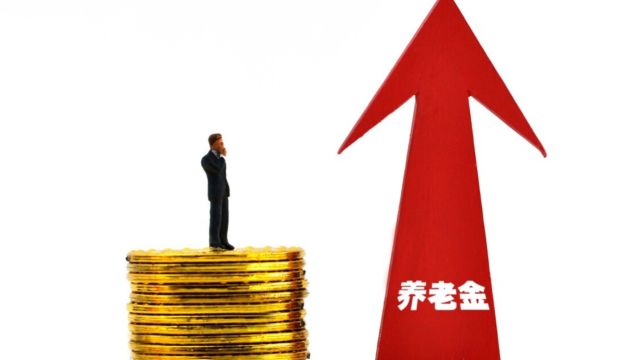 养老金上涨趋势分析:近三年,每年降0.5%,2024年会降至3.5%吗?