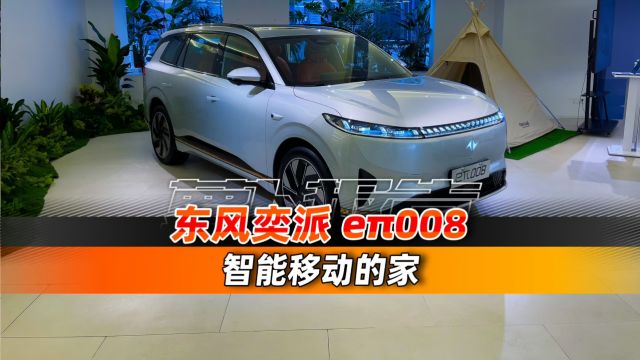 东风奕派e08 大六座智能家用SUV