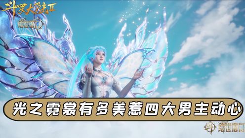 《绝世唐门》原著解析:光之霓裳中的王冬儿到底有多美?4大男主对她一见钟情,难怪原著党都说她才是真女主_高清1080P在线观看平台_腾讯视频