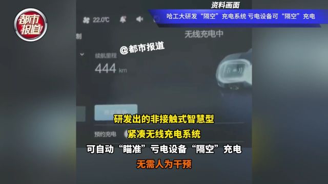 哈工大研发“隔空”充电系统 亏电设备可“隔空”充电