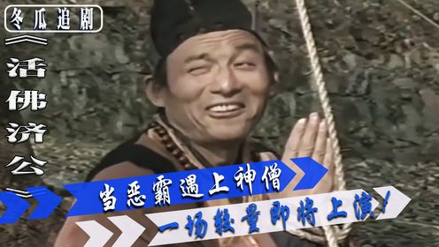 22:《铜钱腿vs无敌济公》:看疯和尚如何制服嚣张恶霸,正义之战一触即