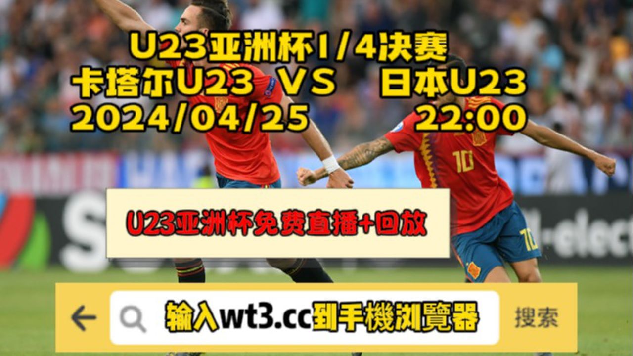 U23亚洲杯1 4决赛官方直播：卡塔尔u23vs日本u23（全程）高清完整版 腾讯视频