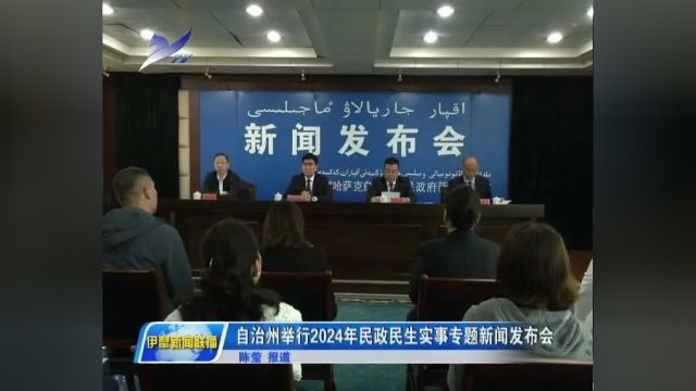 伊犁州举行2024年民政民生实事专题新闻发布会