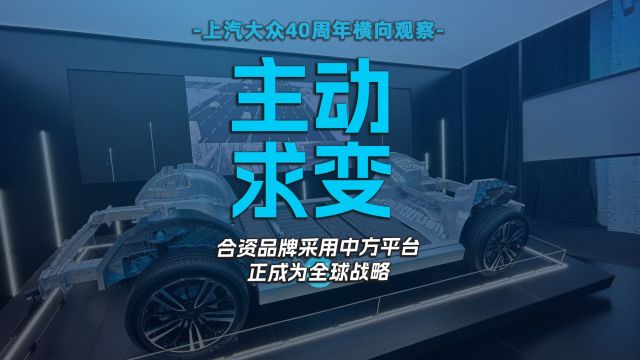 主动求变 合资品牌采用中方平台正成为全球战略