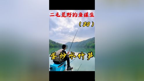 二毛荒野钓鱼 感谢大自然的馈赠 野菜根本吃不完#原来钓鱼才是抖音运动顶流 #2024dou来钓鱼 #钓鱼