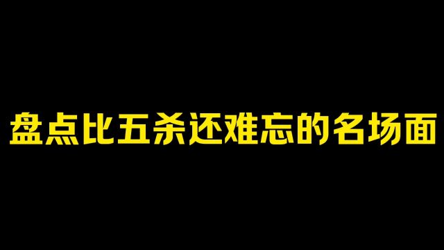 盘点比五杀还难忘的名场面#游戏#王者荣耀#王者荣耀热门#我要上热门#抖音热门