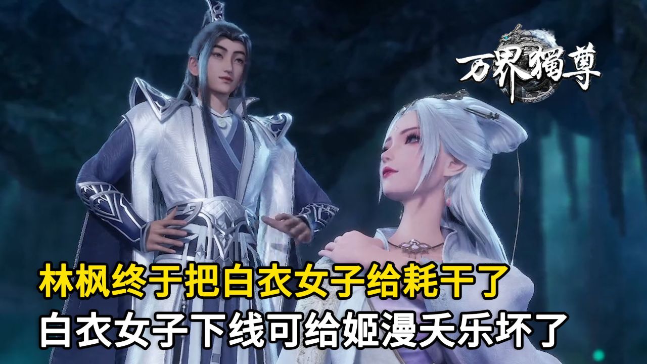 万界独尊:林枫终于将白衣女子给耗干了?