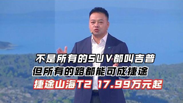 捷途山海T2 17.99万元起,标配即友商顶配,妥妥的降维打击