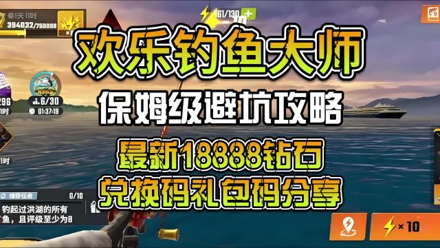 欢乐钓鱼大师保姆级避坑攻略,钓鱼虽爽,切莫上头,最新18888钻石兑换码礼包码分享