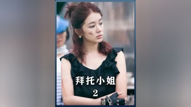 刁蛮任性的千金小姐,终于遇到了可以降伏她的人2