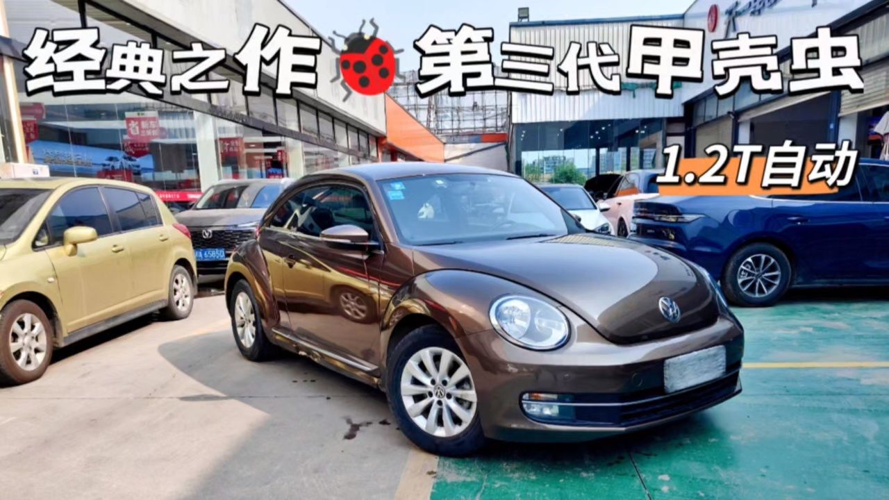 三代大众–甲壳虫,1.2t自动,一手6.7万公里,特立独行