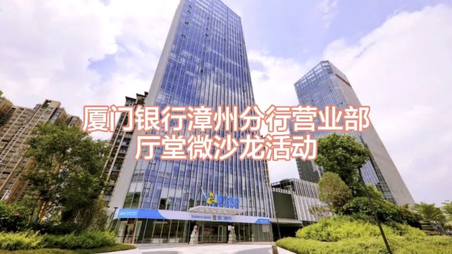 2024厦门银行漳州分行营业部厅堂微沙龙活动