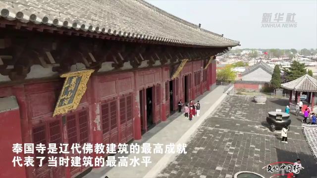 文化中国行|鸟瞰千年古刹奉国寺