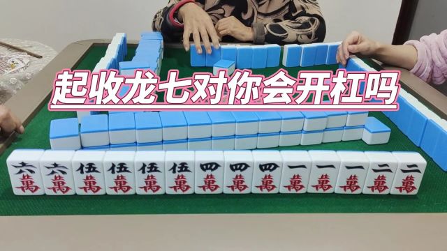 四川麻将:起手龙七对你会开杠吗#麻将攻略