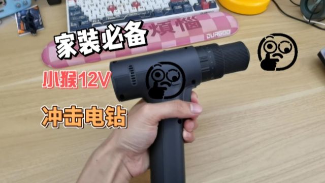 米家生态链产品:小猴12V冲击钻体验,家装必备的好东西