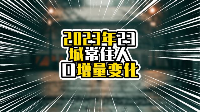 2023年23城常住人口增量变化,上海排在第五名,广州增量接近10万