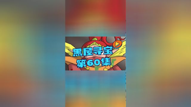 黑屋寻宝第60集