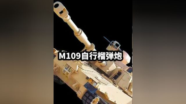 M109自行榴弹炮性能详解.#科普