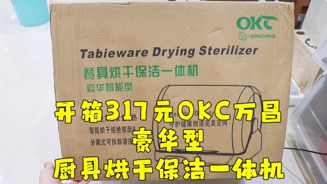 测评OKC万昌的豪华型厨具烘干保洁一体机,台风只能在家拍视频