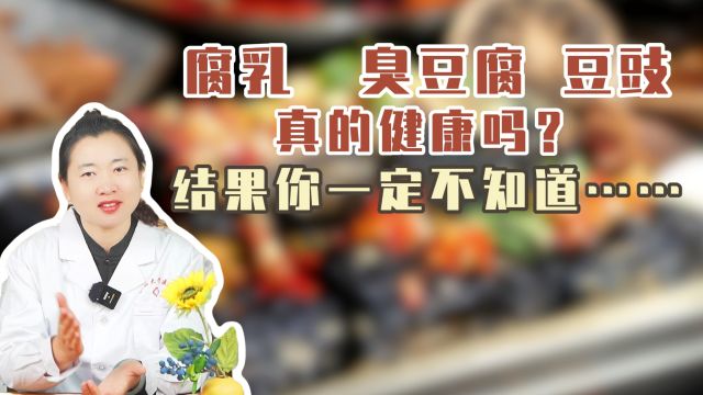 腐乳、臭豆腐、豆豉真的健康吗?结果你一定不知道……