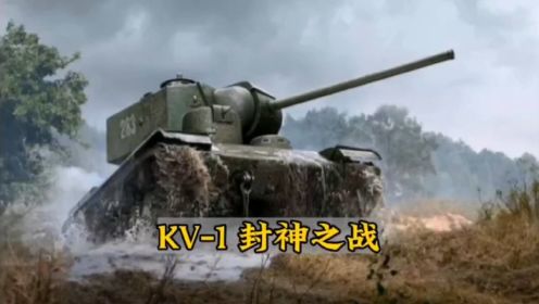  KV1坦克单枪匹马战胜德军22辆坦克 # kv1重型坦克