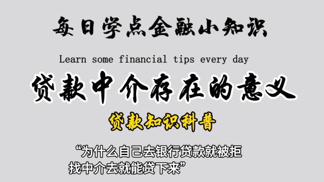 金融中介存在的意义.#金融常识 #金融小知识 #银行贷款 #贷款