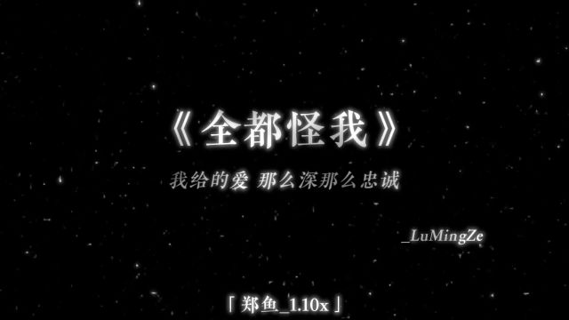 一心只为你而沉沦 #歌曲全都怪我 #音乐分享 #戴上耳机